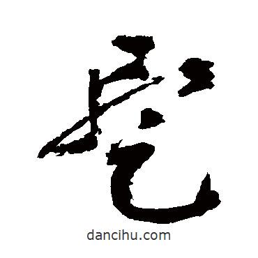 祝枝山寫的草書暫