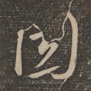 李懷琳寫的草書困