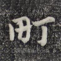 赵孟頫写的草书町