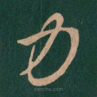 王羲之写的草书力