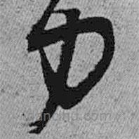 王铎写的草书力