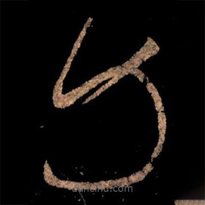 王献之写的草书力