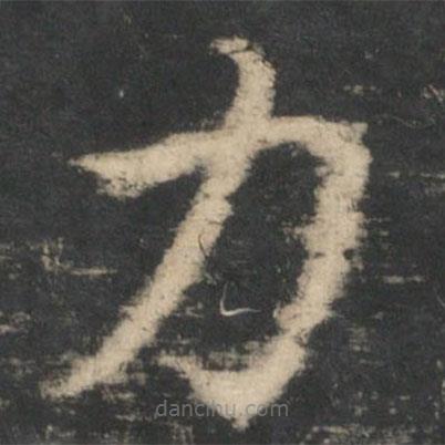 王循写的草书力