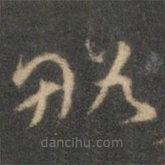 祝枝山写的草书略