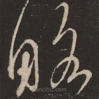 蔡襄写的草书略