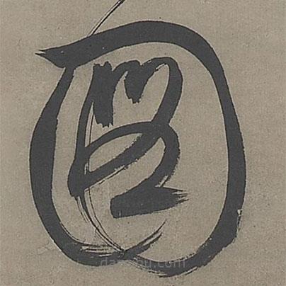 文征明寫的草書圖