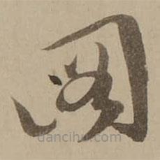 冯敏昌写的草书图