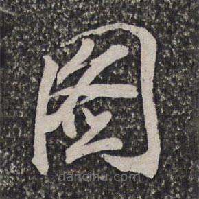 施维翰写的草书图