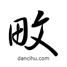 黃彰任寫的草書畋