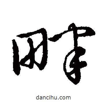 孫過庭寫的草書畔