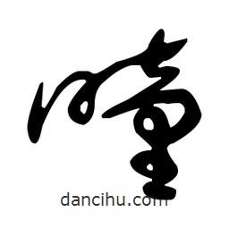 于右任寫的草書疃