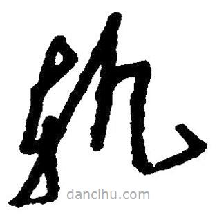 毛澤東寫的草書軌