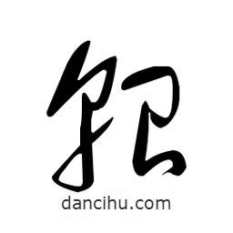 佚名寫的草書軺