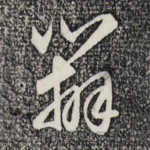 趙孟頫寫的草書(shū)辦