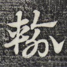 趙孟頫寫(xiě)的草書(shū)輸