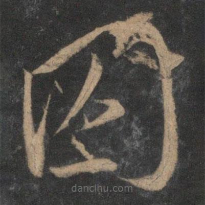 文天祥寫的草書囚