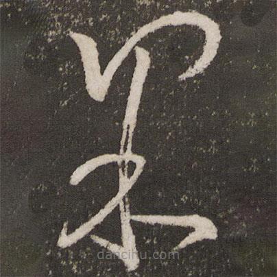 王羲之寫的草書界