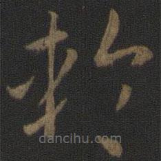 孫過庭寫的草書輪