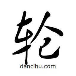 黃彰任寫(xiě)的草書(shū)輪