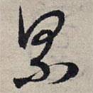 赵孟頫写的草书累