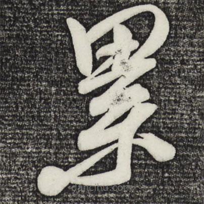 王升寫的草書累