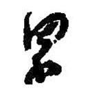 何绍基写的草书累