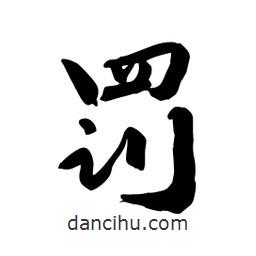 邢源高寫的草書罰