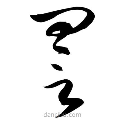 孫萬民寫的草書詈