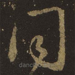 王羲之写的草书同