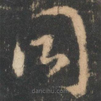 王羲之寫的草書同