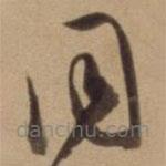 陈道复写的草书同