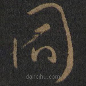 孙过庭写的草书同