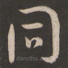 孫過庭寫的草書同