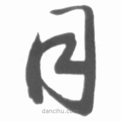 啟功寫(xiě)的草書(shū)同