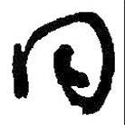 何绍基写的草书同