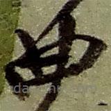 赵之谦写的草书曲