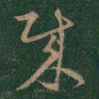 宋克寫的草書賊
