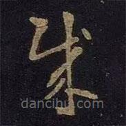 王羲之寫的草書賊