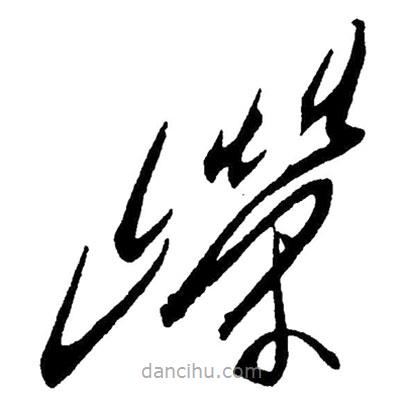 草書嶸