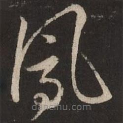 赵孟頫写的草书凤