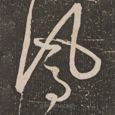 王宠写的草书凤