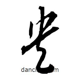 佚名寫的草書央