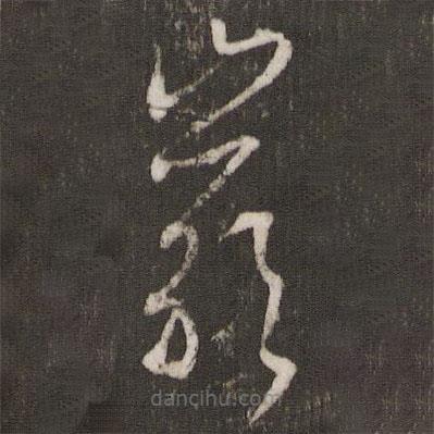 文征明寫的草書巖