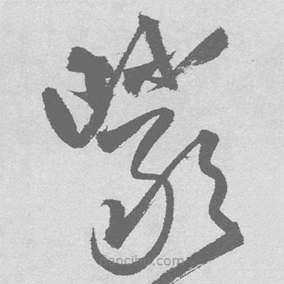 王鐸寫的草書巖