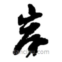 趙之謙寫的草書岸