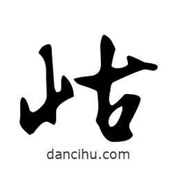 文征明寫的草書岵