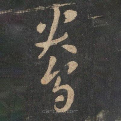 曹植寫的草書鴦