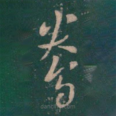 曹植寫的草書鴦