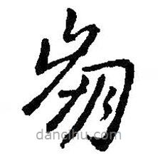 王献之写的草书崩