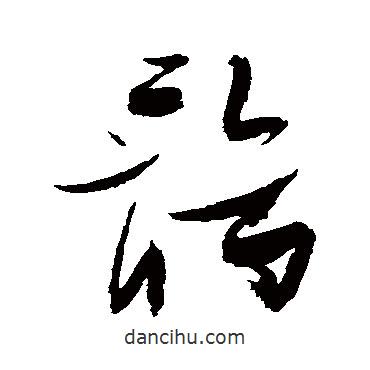張瑞圖寫的草書(shū)鶻